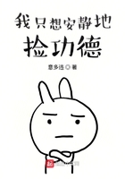 我只想安靜地撿功德在線閱讀