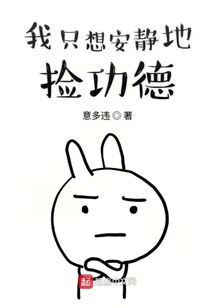 我只想安靜地?fù)旃Φ? class=