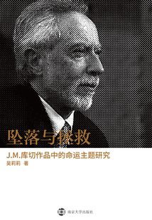 墜落與拯救：J.M.庫切作品中的命運主題研究