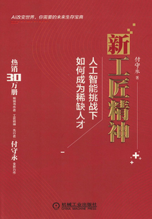 新工匠精神：人工智能挑戰下如何成為稀缺人才