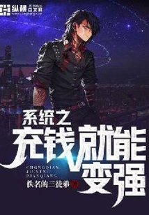 系統之充錢就能變強