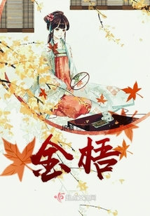 金鳳初棲梧