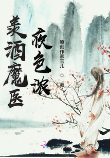 羨酒魔醫夜色濃