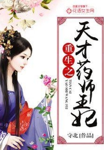 重生之天才藥師王妃