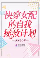 快穿女配的自我拯救計劃在線閱讀