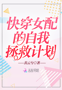 快穿女配的自我拯救計(jì)劃