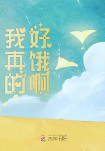 我真的好餓啊