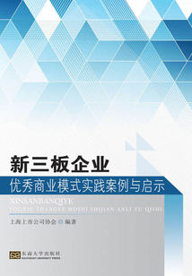 新三板企業優秀商業模式實踐案例與啟示