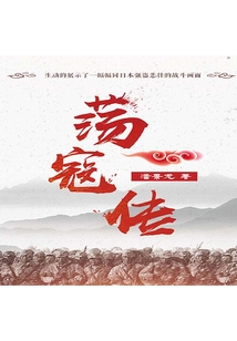蕩寇傳