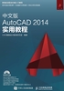 中文版AutoCAD 2014实用教程