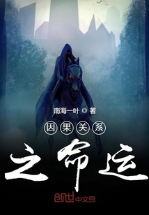 因果關(guān)系之命運幽靈