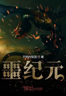 噩紀元