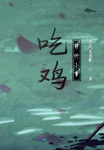 吃雞那件小事