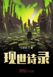 現世詩錄