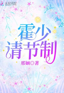 霍少請節制