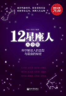 12星座人大全集：科學解讀人的血型與星座的秘密