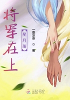 將軍在上星月落在線閱讀