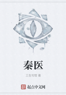 秦醫(yī)