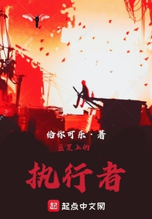 藍(lán)星上的執(zhí)行者