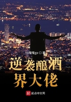 逆襲釀酒界大佬在線閱讀