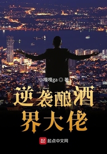 逆襲釀酒界大佬