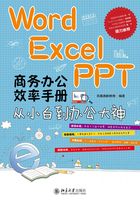 Word/Excel/PPT 商务办公效率手册：从小白到办公大神在线阅读