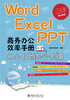 Word/Excel/PPT 商务办公效率手册：从小白到办公大神