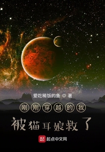 剛剛穿越的我被貓耳娘救了