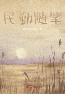 民勤隨筆