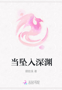 當墜入深淵