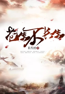 蒼生不長生