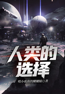 人类的选择