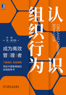 認識組織行為:成為高效管理者