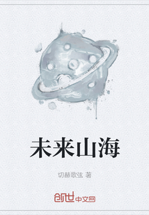 未來山海