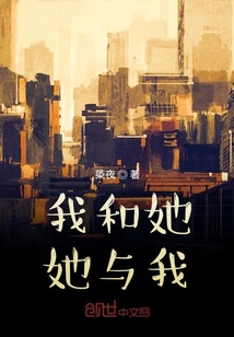 我和她她與我