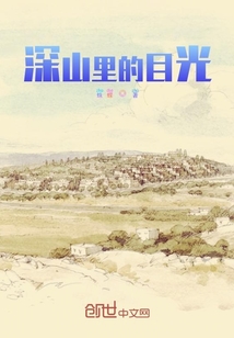 深山里的目光