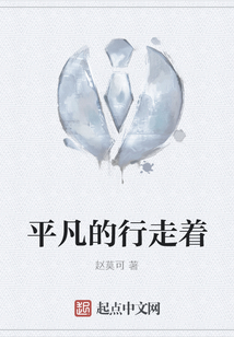 平凡的行走着