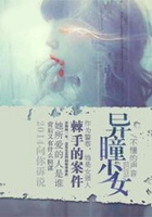 異瞳少女在線閱讀