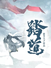 踏道 cover