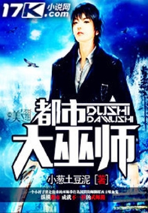 都市大巫師