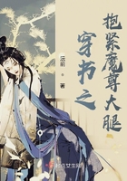 穿書之抱緊魔尊大腿在線閱讀