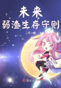 未來弱渣生存守則