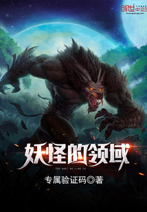 妖怪的領(lǐng)域