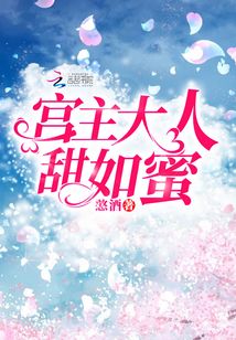 宮主大人甜如蜜