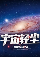 宇宙輕塵在線閱讀