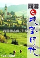 網(wǎng)游之城堡時(shí)代在線閱讀