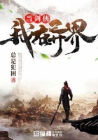 我在异界当剑侠在线阅读