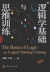 邏輯學基礎與思維訓練