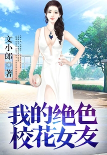 我的絕色校花女友