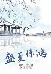 盛夏驚鴻